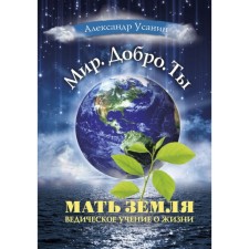 Mother Earth. Vedic doctrine of life. Usanin A. E.