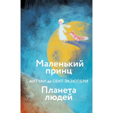 Маленький принц. Планета людей. Сент-Экзюпери А. де