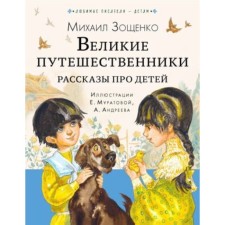 Великие путешественники. Рассказы про детей. Зощенко М.М.