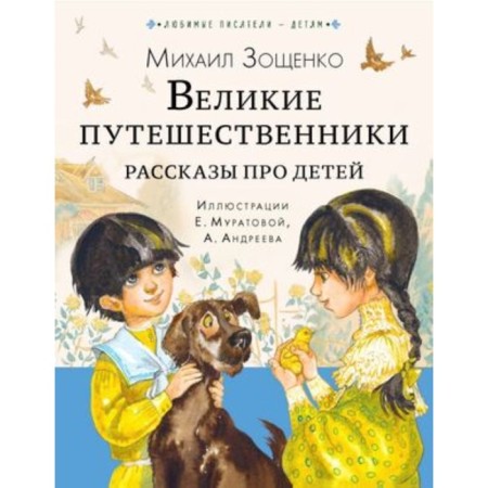Великие путешественники. Рассказы про детей. Зощенко М.М.