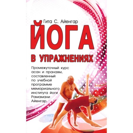 Yoga in exercises. Iyengar G.S.
