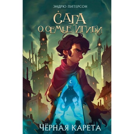 Чёрная Карета. Книга 2. Питерсон Э.