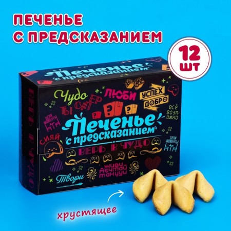 Cookies with the prediction "Motivating", 12 pcs, 84 g