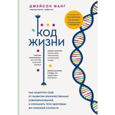 Код жизни. Как защитить себя от развития злокачественных новообразований и сохранить тело здоровым до глубокой старости. Фанг Д.
