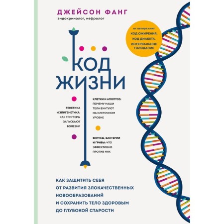 Life code. How to protect yourself from the development of malignant neoplasms and keep your body healthy until old age. Fang D.