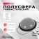 Semosfer Bosu gymnastic, 58 x 25 cm, with a pump, color gray color