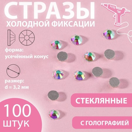 Rhinestones "truncated cone", with holography, glass, d = 3.2 mm, 100 pcs, silver color