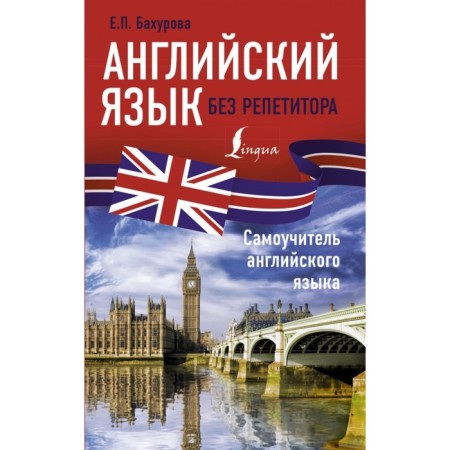 English without a tutor. Tutorial of the English language. Bakhurova E.P.