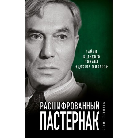 Decoded Pasternak. The secrets of the great novel “Dr. Zhivago”. Sokolov B.V.