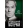 Decoded Pasternak. The secrets of the great novel “Dr. Zhivago”. Sokolov B.V.