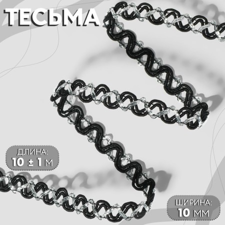 Decorative braid, 10 mm, 10 ± 1 m, black/silver color