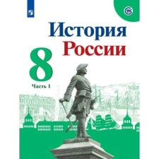 8th grade. Russian history. Textbook. Part 1. Arsentiev N.M.