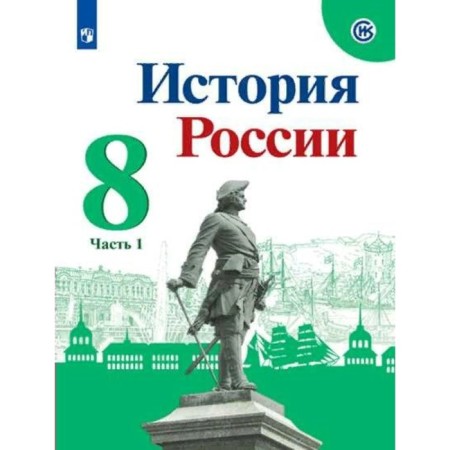 8th grade. Russian history. Textbook. Part 1. Arsentiev N.M.