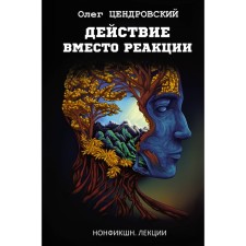 Action instead of a reaction. Tsaldrovsky O.Yu.