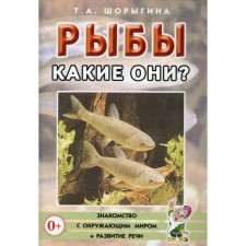 Рыбы. Какие они? Шорыгина Т.А.