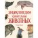 Encyclopedia of amazing animals. Sami Bailey