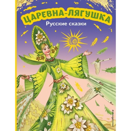 Princess Frog. Russian tales