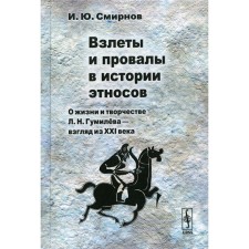 Takes and failures in the history of ethnic groups. About the life and work of L. N. Gumilyov - a look from the 21st century. Smirnov I.Yu.