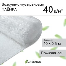 Airborne-bubbling film Greengo, thickness 40 microns, two-layer, length 10 m, width 0.5 m, for the house and garden