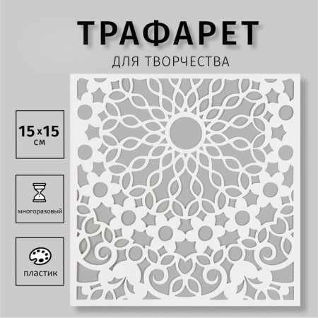 Plastic "pattern" 15x15 cm stencil
