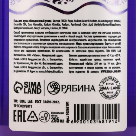 Shower gel “Sleep on New Year's Eve”, 295 ml, aroma of currants, Ural lab-3