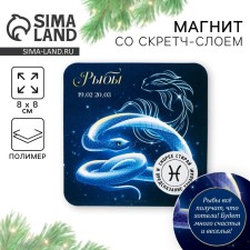 Магнит со скретч-слоем «Рыбы», 8 х 8 см