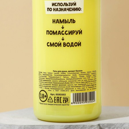 Shower gel “Pip your bolt”, 400 ml, banana aroma, 18+, pure happiness-3