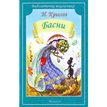 Басни. Крылов И.А.
