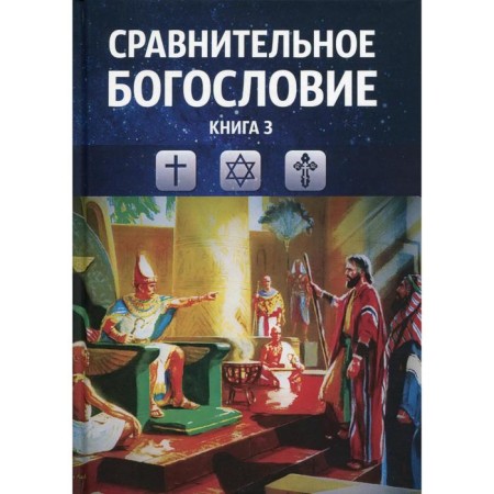 Comparative theology. Book 3. Textbook
