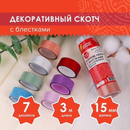 Sticky tape polymer for decor with sparkles "intensive", 15 mm x 3 m (set 7 pcs)