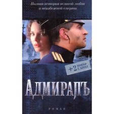 Admiral (+ 2 new chapters). Tolstaya E.