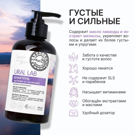 Hair shampoo with lavender butter and lemon balm extract, thick and strong, 300 ml, Eco Lab by Ural Lab-1