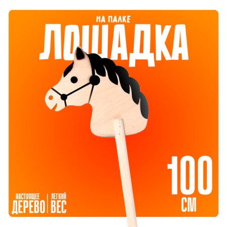 Toy "Horse on the stick", 100 cm