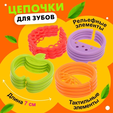 Developing toy-chain for teeth "Fruit rings"