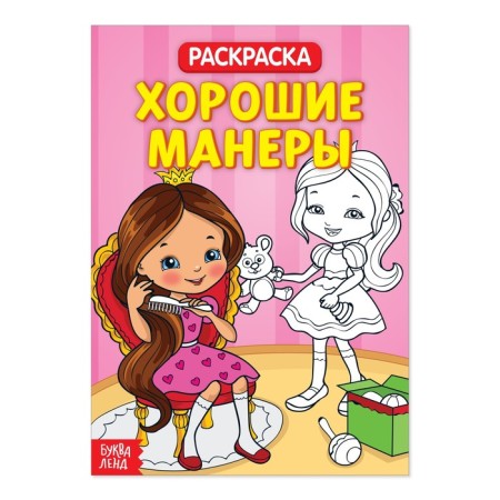Coloring "Good manners", 20 p.