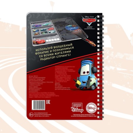 Book with the flashlight "Acquaintance with the Cars", 22 p., 5 gaming turns, cars-4