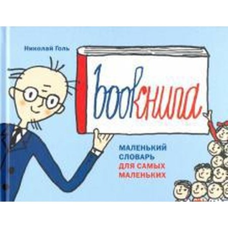 Bookniga. A small dictionary for the smallest. GOL N.