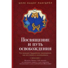 Посвящение и Путь освобождения. Что означает буддийское посвящение, как его понять и использовать. Целе Нацог Рангдрел