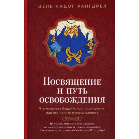 Dedication and the path of liberation. What does Buddhist initiation mean, how to understand and use it. The target is Nedosog Rangdrel