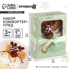 Gift set: Comforter+Giraffe blanket