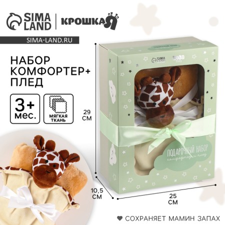Gift set: Comforter+Giraffe blanket