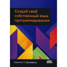 Create your own programming language. The management of a programmer for the development of compilers, interpreters and dominant-oriented languages. Jefferi K.L.