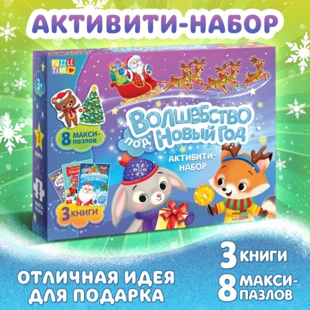 Activati ​​set "Magic for the New Year", 3 books, 8 Maxi Pazlov