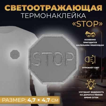 Reflective thermonacle “Stop”, 4.7 × 4.7 cm, color gray color