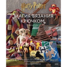 Crochet magic. We knit clothes, toys and accessories from the world of Harry Potter. Official publication