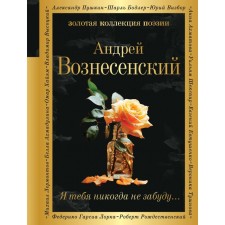 Я тебя никогда не забуду.... Вознесенский А.А.