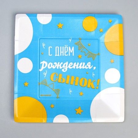 Disposable square plate "Happy Birthday, Son", 21 cm-2
