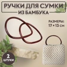 Handles for a bag, 2 pcs, bamboo, 17 × 13/15.5 × 11.5 cm, dark brown color