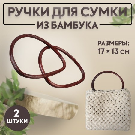 Handles for a bag, 2 pcs, bamboo, 17 × 13/15.5 × 11.5 cm, dark brown color