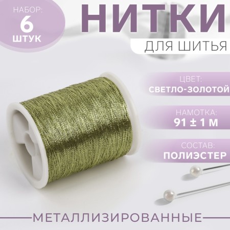 Metallized thread, 91 ± 1 m, 6 pcs, color with light gold